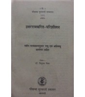 Uttarramcharit-Parishilan उत्तररामचरित-परिशीलन